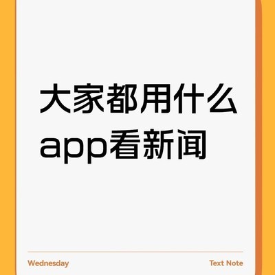 如何突破信息茧房获取新闻