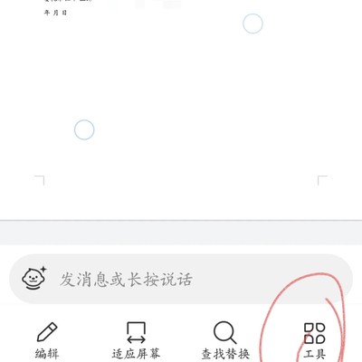 手机办公文档修改技巧