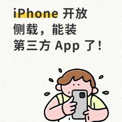 iPhone日本市场开放应用侧载
