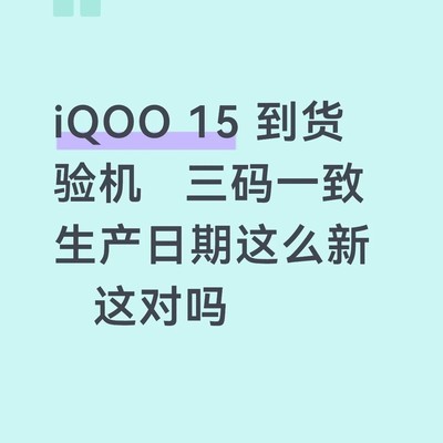 iQOO 15开箱验机