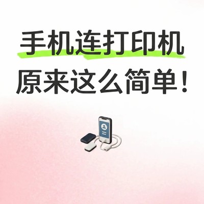 手机直连打印教程