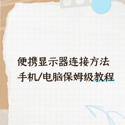 便携显示器连接全指南
