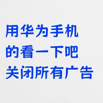 华为手机一键关闭广告