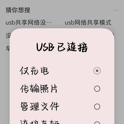 IQ手机连Win10的USB模式