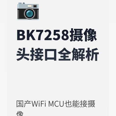 BK7258摄像头接口详解