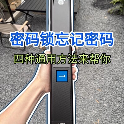 智能锁忘记密码应急解锁指南