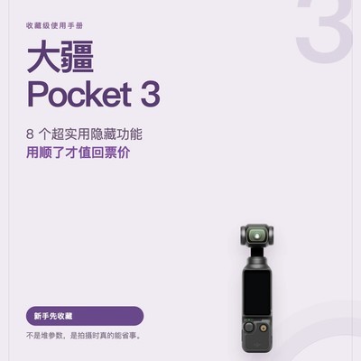 Pocket 3高效隐藏功能揭秘