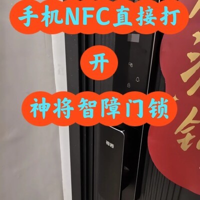 神将门锁手机NFC秒开教程