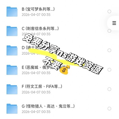Switch游戏资源免费分享