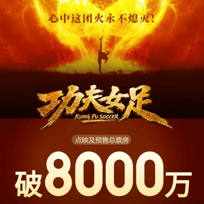 功夫女足预售破8000万