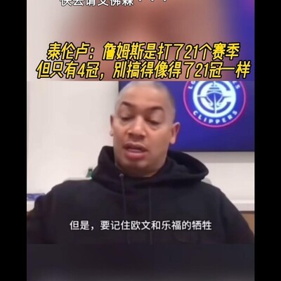 詹姆斯21个赛季仅4冠