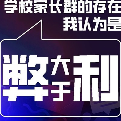 家长群禁言沟通