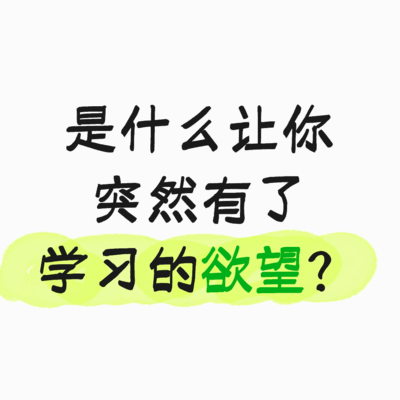 学习欲望的触发瞬间