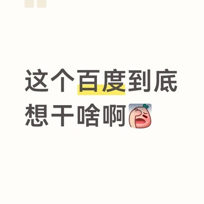百度信息骚扰问题
