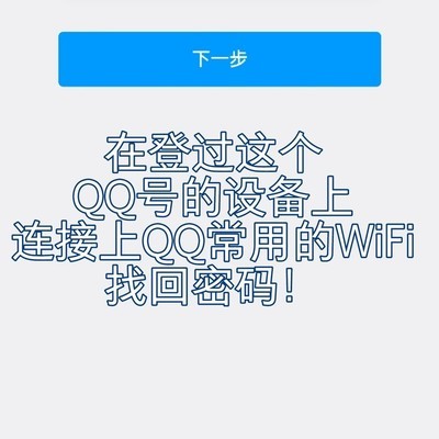 QQ密码找回实操指南