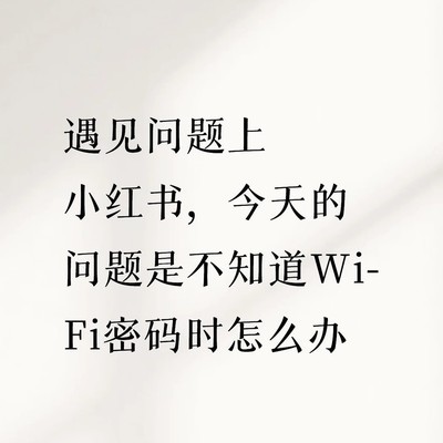 不知道Wi-Fi密码怎么办