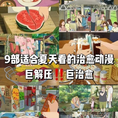 夏日治愈系动漫推荐