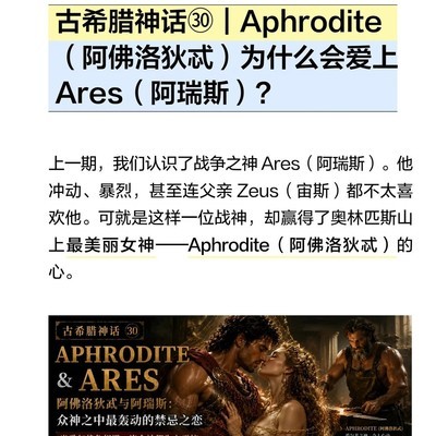 阿佛洛狄忒与阿瑞斯的禁忌之恋