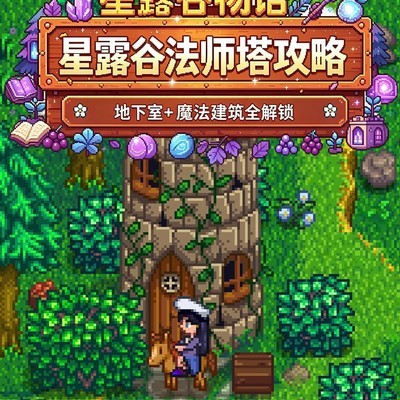星露谷法师塔全攻略