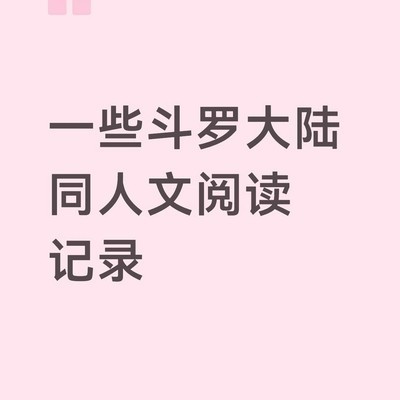 斗罗大陆同人三部曲评
