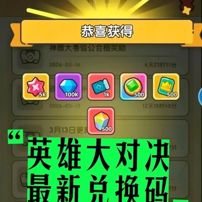 最新英雄大对决兑换码