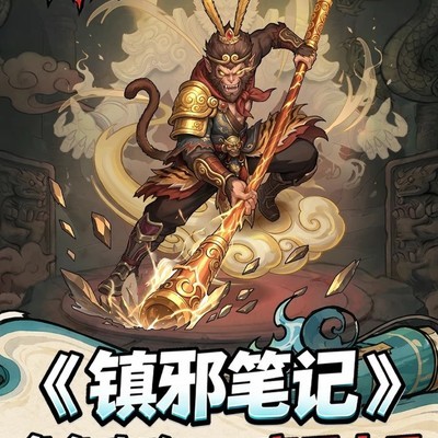 镇邪人齐天大圣玩法详解