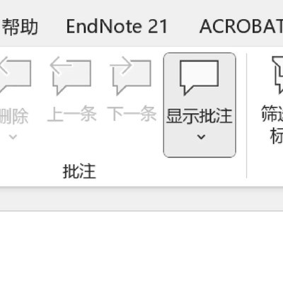 Word和WPS清除批注与修订