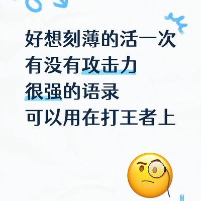 王者嘴强王者语录