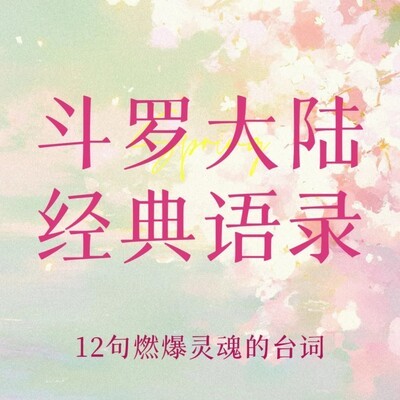 斗罗大陆燃魂经典语录