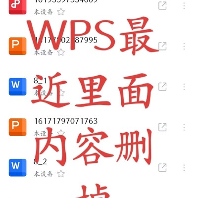 WPS删除操作注意事项