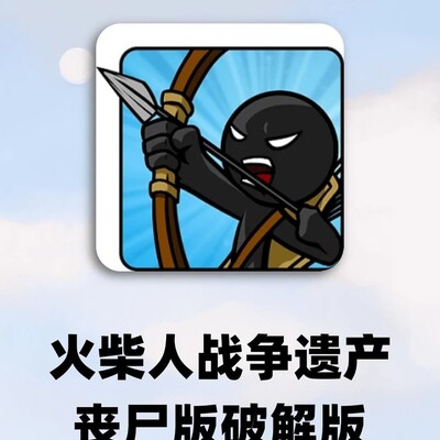 火柴人战争遗产丧尸版破解版下载