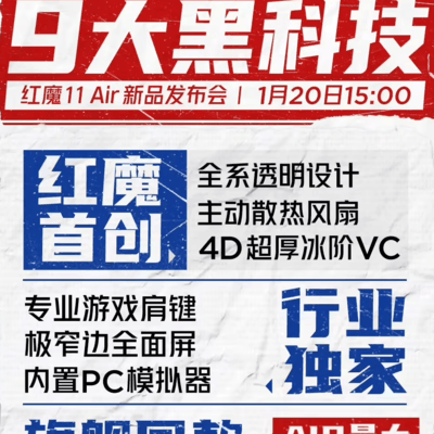 红魔11 Air黑科技揭秘