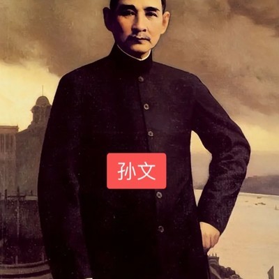 孙文与孙中山的身份之谜