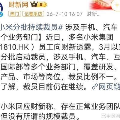 小米集团裁员风波