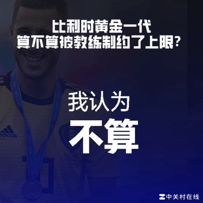 比利时黄金一代为何无冠？