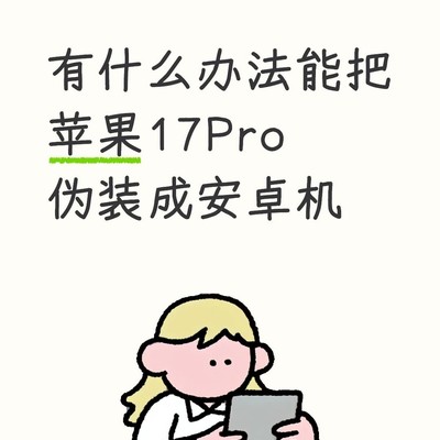 如何将iPhone伪装成安卓手机