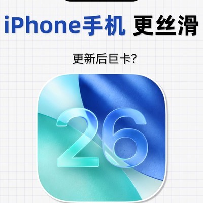 iOS26卡顿优化指南