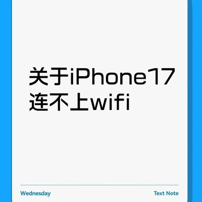 iPhone17连不上WiFi的解决方法