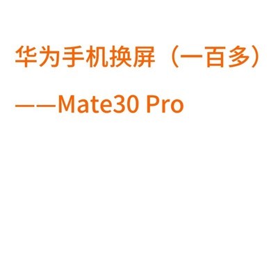 华为Mate30 Pro换屏省钱攻略