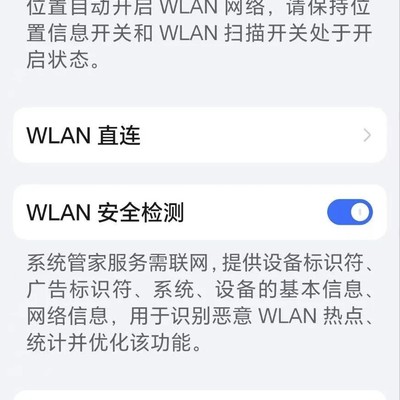 WLAN安全检测致WiFi断连