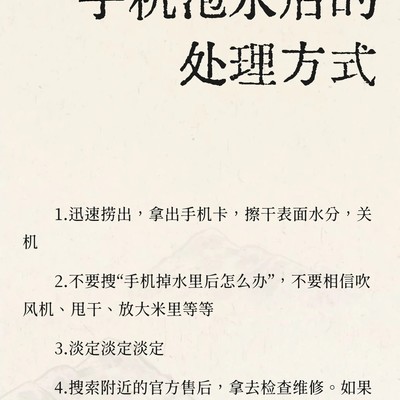 手机进水正确处理方法