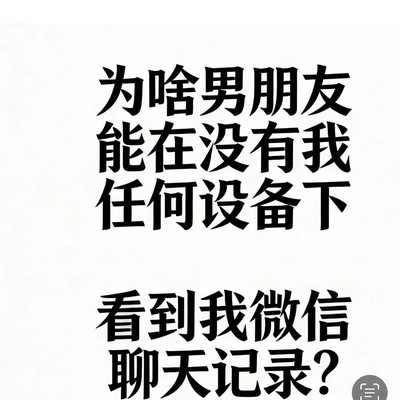 微信聊天记录为何被他人查看