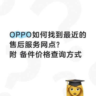 OPPO服务网点查询指南