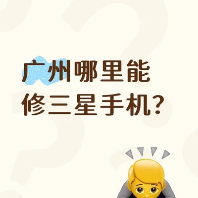 广州三星手机屏幕异常维修