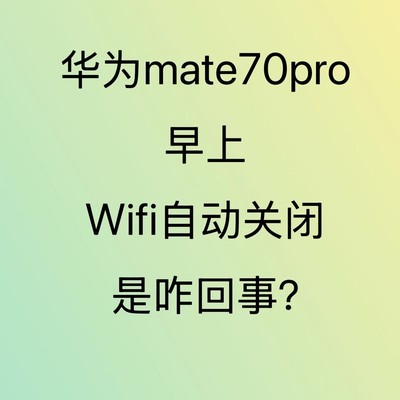 华为手机每日自动断网