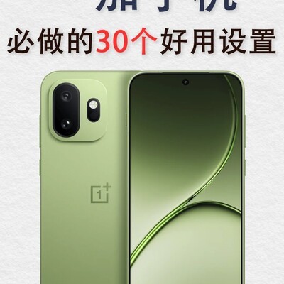一加手机30个必调设置