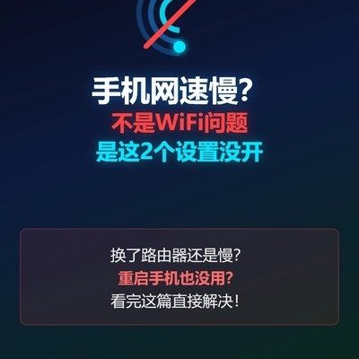 手机网速慢的真正原因