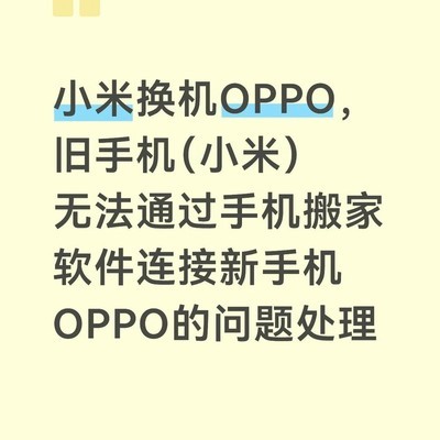 小米换OPPO手机搬家连接失败解决
