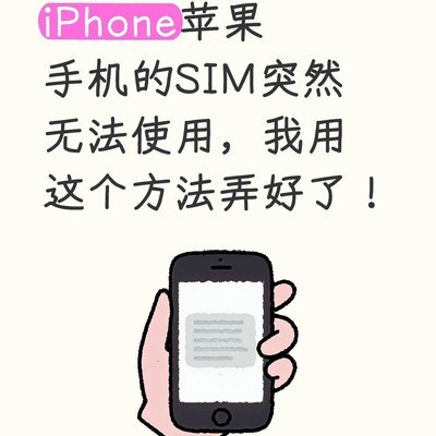 iPhone SIM卡无服务急救指南