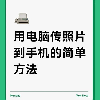 电脑照片快速传手机方法